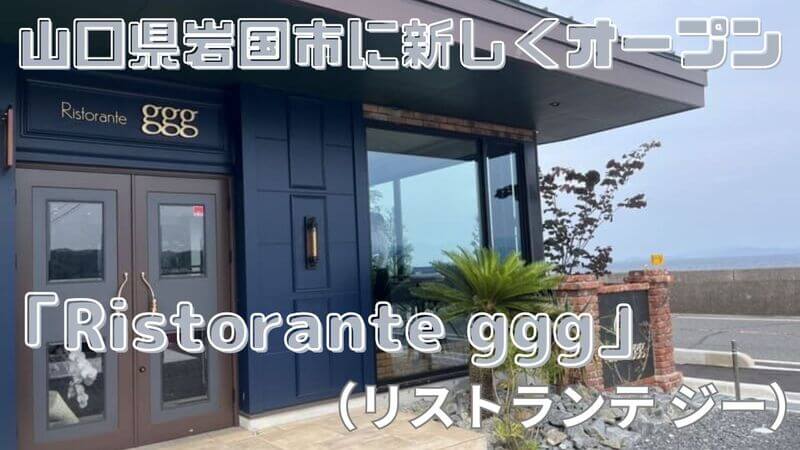 Ristorante ggg（リストランテジー）